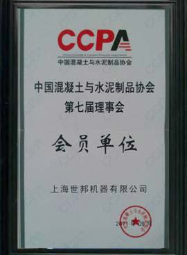 上海世邦加入中國混凝土與水泥制品協會（CCPA）